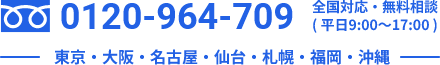 0120-964-709 全国対応・無料相談（平日9:00～17:00）