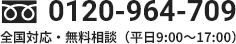 0120-964-709 全国対応・無料相談（平日9:00～17:00）