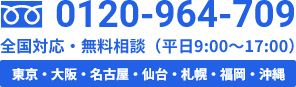 0120-964-709 全国対応・無料相談（平日9:00～17:00）東京・大阪・名古屋・仙台・札幌・福岡・沖縄