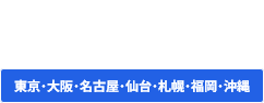 0120-964-709 全国対応・無料相談（平日9:00～17:00）