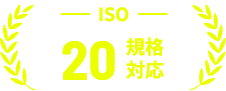 ISO20規格対応