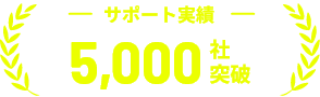 サポート実績5,000社突破