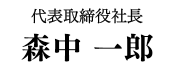 株式会社エフアンドエム 代表取締役社長 森中一郎