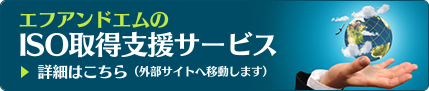 株式会社エフアンドエム ISO・Pマーク取得支援サービス