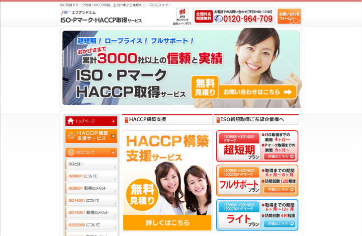株式会社エフアンドエム ISO・Pマーク取得支援サービス