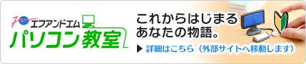 株式会社エフアンドエム パソコン教室