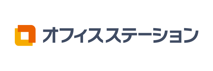 オフィスステーション