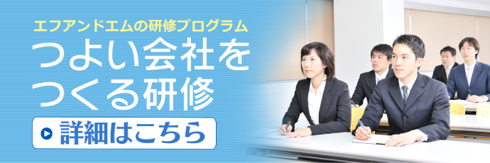 株式会社エフアンドエムのセミナー