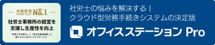 アラカルト型 人事労務クラウドソフト「オフィスステーション Pro」