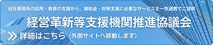 株式会社エフアンドエム 経営革新等支援機関推進協議会