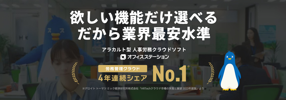 株式会社エフアンドエムがご提供するアラカルト型 人事労務クラウドソフト「オフィスステーション」