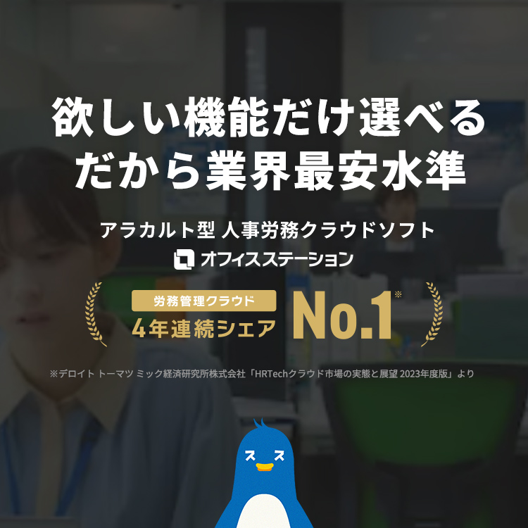 株式会社エフアンドエムがご提供するアラカルト型 人事労務クラウドソフト「オフィスステーション」