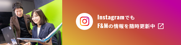 InstagramでもF&Mの情報を随時更新中