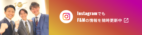 InstagramでもF&Mの情報を随時更新中