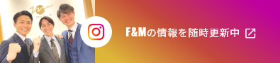 InstagramでもF&Mの情報を随時更新中