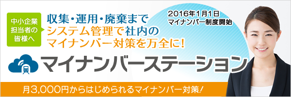 マイナンバーステーションサイト